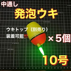 発泡ウキ　中通し　10号　電気ウキ　デンケミ　ウキトップ　夜釣り　玉ウキ