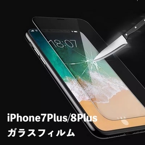ガラスフィルム iPhone7Plus 8Plus 
