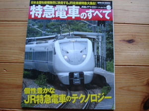 *鉄道のテクノロジーアーカイブスVol.3　特急電車のすべて　