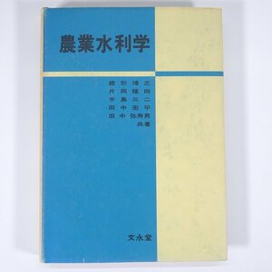 農業水利学 緒形博之ほか 文永堂 1981 単行本 物理学 工学 工業 農学 農業 農家