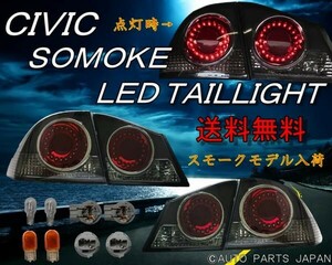 ホンダ シビック FD 系 FD1 FD2 FD3 タイプR LED スモーク テールランプ 左右 テール テールライト スモークテールランプ