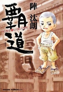 覇道 昭和を駆け抜けた男／陣汰朗【著】