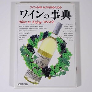 ワインの事典 How to Enjoy WINE 成美堂出版 1998 単行本 お酒 アルコール