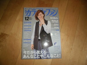 月刊 カラオケファン 2019.12 特集：今田から言える・・・あんなことやこんなこと！/kfインタビュー 氷川きよし/