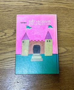 「ぼくは王さま」 作者：寺村輝夫 画家：和田誠 出版社名：理論社 1978年発行 第52刷