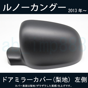 【ドアミラー専門】ルノー カングー KANGOO 2013年～ ドアミラーカバー (梨地) 左側【新品】ドレスアップでお探しの方必見！