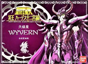 香港版 聖闘士聖衣大系 ワイバーン ラダマンティス 「聖闘士星矢 冥王ハーデス十二宮編」セイントクロス セイヤ 冥衣　サープリス