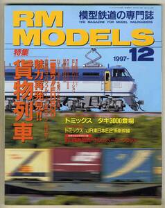 【d5560】97.12 アールエムモデルズ RM MODELS／特集=貨物列車、トミックス タキ3000、…