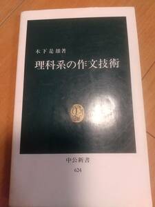 中公新書624　理科系の作文技術　［著］木下是雄