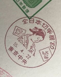 は1637 小型記念印 記念スタンプ「全日本切手展’80」1枚
