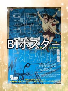 　デットデットデーモンズ 前章　B1ポスター　映画