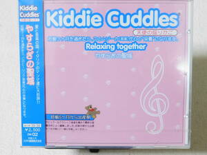 Kiddie Cuddles 天使の揺りかご / Relaxing together やすらぎの聖域　未開封！