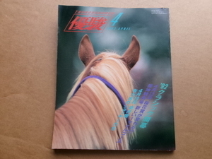 JRA　 日本中央競馬会発行　優駿　平成4年　1992年4月号　　