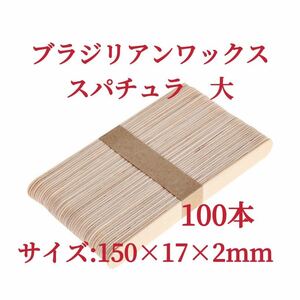 ブラジリアン脱毛ワックス用スパチュラ　大　100本　②