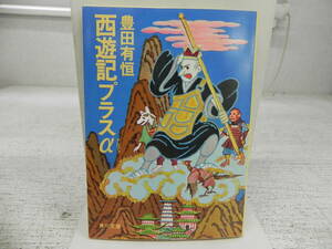 西遊記プラスα　豊田有恒　角川文庫　LY-a3.240412