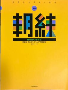 新版 朝練 管楽器の呼吸法 呼吸法・喉とアンブシュアの関連性 藤井完著 (管楽器教本)