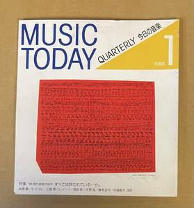 Music Today 1988 1 今日の音楽 武満徹 Steve Reich ルイジ・ノーノ 三善晃 現代音楽