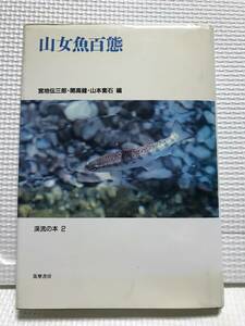 ＫＳＨ36 渓流の本 2 山女魚百態 宮地伝三郎・開高健・山本素石 編