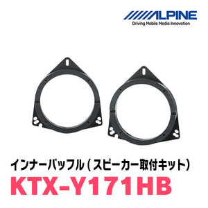 アルパイン / KTX-Y171HB　ハイブリッドインナーバッフル(スピーカー取付キット)　ALPINE正規販売店