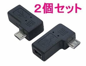 新品 mini(B)-micro USB変換アダプター L字型×2個