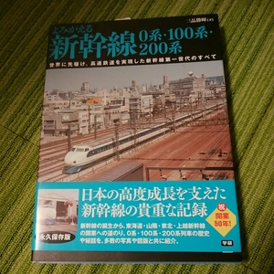 よみがえる新幹線0系　100系　200系　学研　未使用　180227