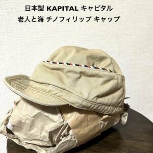 日本製 KAPITAL キャピタル 老人と海 チノフィリップ キャップ 帽子 レザーベルト ベージュ サイズフリー 男女兼用