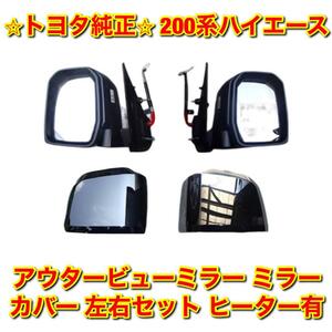 【新品未使用】トヨタ 200系ハイエース アウタービューミラー サイドミラー ドアミラー 左右 ミラーカバーセット ヒーター有 純正部品