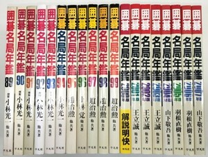 ☆　平凡社「囲碁名局年鑑１９８９年版～２００７年版・１９冊」　☆