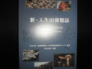 ■新・入生田菌類誌 ■生命の星・地球博物館 入生田菌類誌調査グループ 編著 2023年