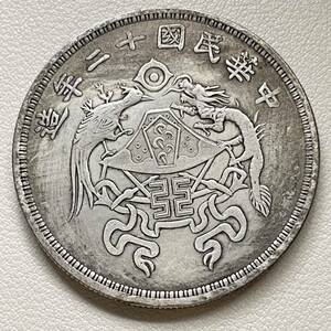 近代中国 硬貨 古銭 中華民国十二年造 十二支国章 龍鳳 玉 花輪 一圓 記念幣 コイン 重37.97g
