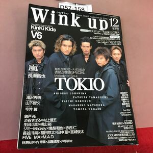 D57-158 Wink up 2000.12月号 TOKIO KinKi Kids V6 他 