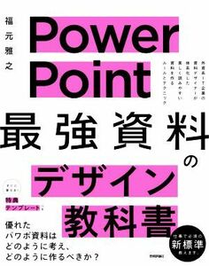 ＰｏｗｅｒＰｏｉｎｔ　「最強」資料のデザイン教科書 外資系ＩＴ企業の資料デザイナーが体系化した美しく読みやすい資料を作るルールとテ