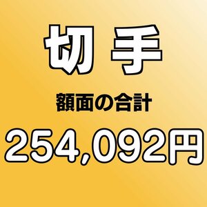 【額面総額 254,092円分】未使用 バラ切手 大量おまとめ ◆おたからや【D-A67834】同梱-6