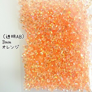 高分子ストーン ３mm（透明ABオレンジ）約2000粒／デコパーツ ネイル★匿名配送