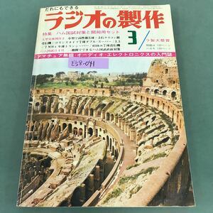 E58-041 ラジオの製作 1969年3月号 特集 ハム国試対策と開局用セット 電波新聞社