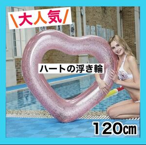 【GW特別価格】ハート 浮き輪 大人用 120cm 海水浴 ビーチ プール