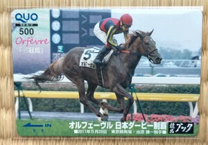 競馬 未使用 クオカード オルフェーヴル 日本ダービー 競馬ブック 池添謙一 ダービー 中央競馬　オルフェーブル クオ オルフェーブル Quo