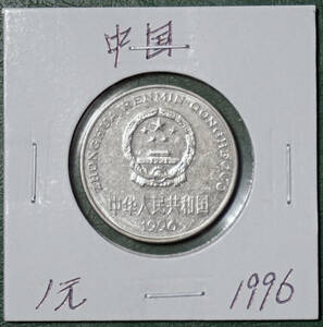 中国　1元　1996年