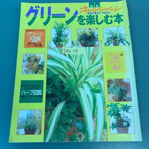 D06-176 別冊 オレンジページ グリーンを楽しむ本 1998