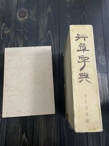 行草字典　中古書