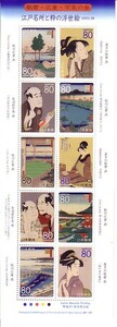 「広重・歌麿・写楽の参 江戸名所と粋の浮世絵」の記念切手です