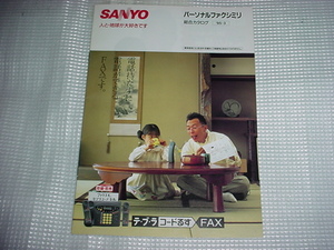 1995年3月　SANYO　パーソナルファクシミリの総合カタログ　所ジョージ