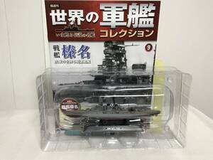 模型未開封♪【世界の軍艦コレクション】9.戦艦 榛名 1928年/攻撃力を誇る高速戦艦★イーグルモス 冊子付★送料例 800円/関東 東海