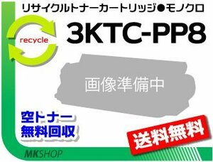 送料無料 8L対応 リサイクルトナーカートリッジ 3KTC-PP8 コニカミノルタ用 再生品
