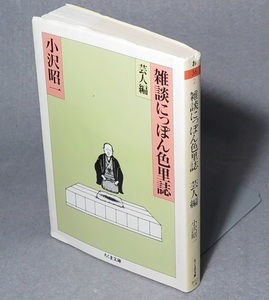 ◎雑談にっぽん色里誌 芸人編　小沢昭一 (ちくま文庫)