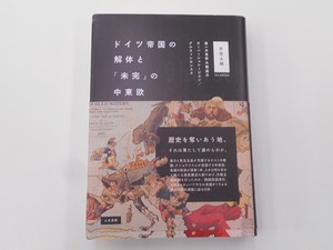 ドイツ帝国の解体と「未完」の中東欧 第一次世界大戦後のオーバーシュレージエン グルヌィシロンスク