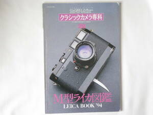ライカブック’94 M型ライカ図鑑 わがライカ、そしてライカレンズ M4ブラックペイント 私の愛するライカⅡｇ クラシックカメラ専科NO.28 