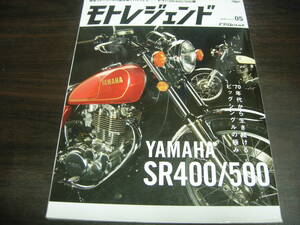 三栄書房　モトレジェンドVOL,０５　YAMAHA　SR４００/５００