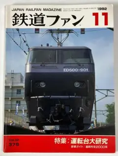 \閉店セール中/鉄道ファン_1992年11月号_特集：運転台大研究