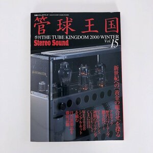 管球王国 vol.15 2000年 WINTER 別冊ステレオサウンド / 新世紀への「黄金の組合せ」 / アルテック歴代パワーアンプ聴き比べ I 30624M